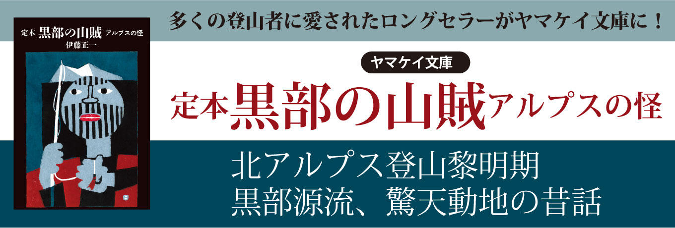 ヤマケイ文庫黒部の山賊