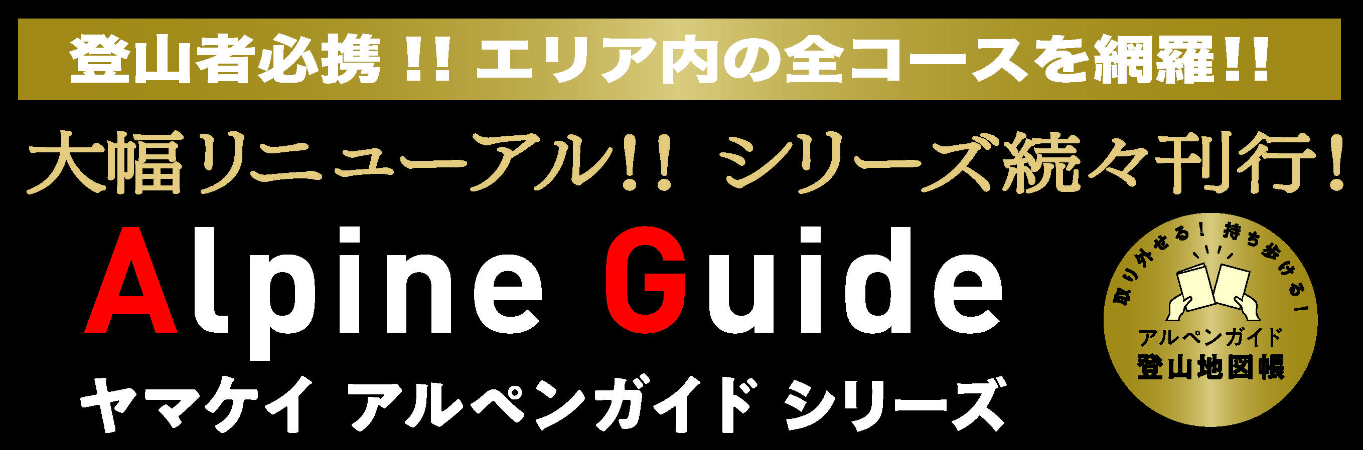 アルペンガイドリニューアル
