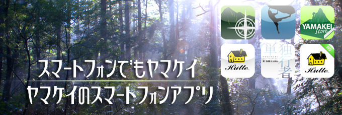 ヤマケイ・スマートフォン・アプリのご紹介