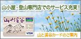 山小屋・登山専門店でのサービス充実！山と溪谷カードのご案内