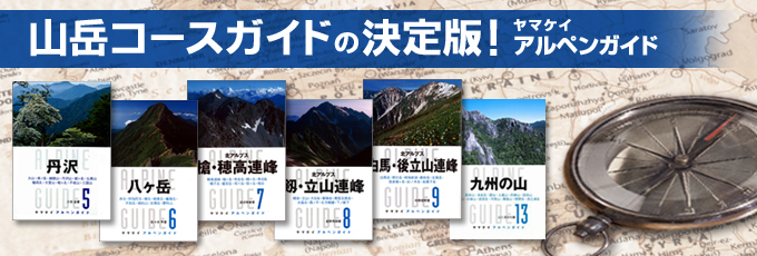 山岳コースガイドの決定版！ヤマケイアルペンガイド