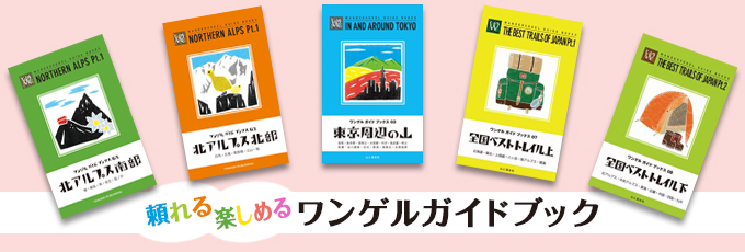 読んで楽しいワンゲルガイドブック