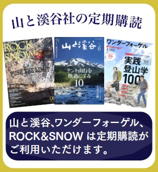 山と溪谷社の定期購読_山と溪谷_ワンダーフォーゲル_ROCK&SNOW