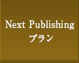 NextPublishingプラン