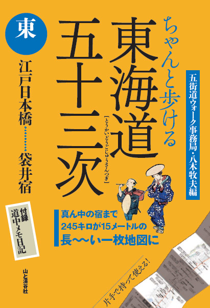 ちゃんと歩ける東海道東