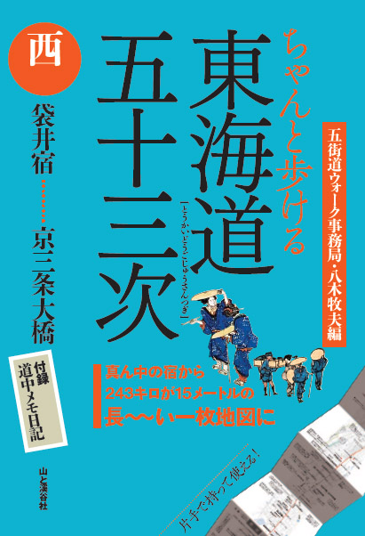 ちゃんと歩ける東海道西