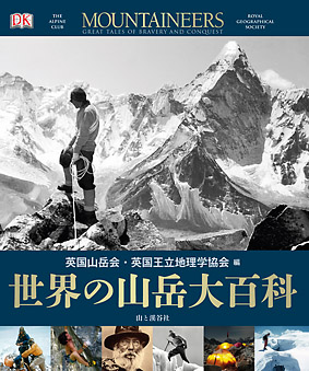 世界の山岳大百科表紙