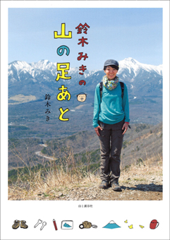 山の足あと表紙