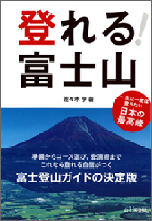 登れる富士山表紙イメージ