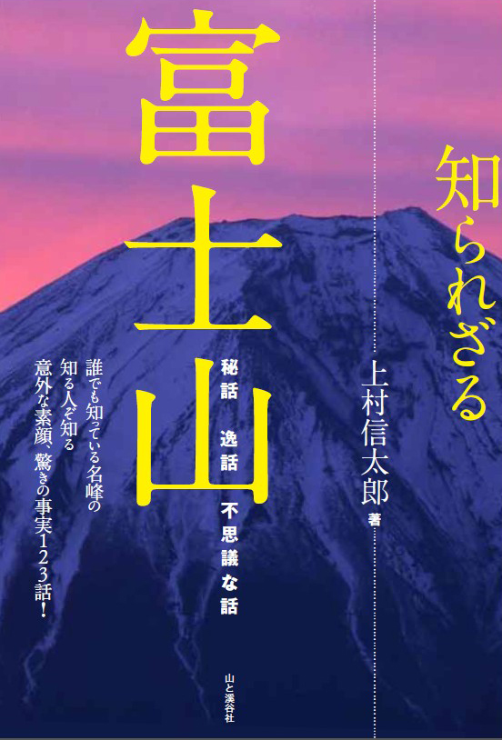 知られざる富士山