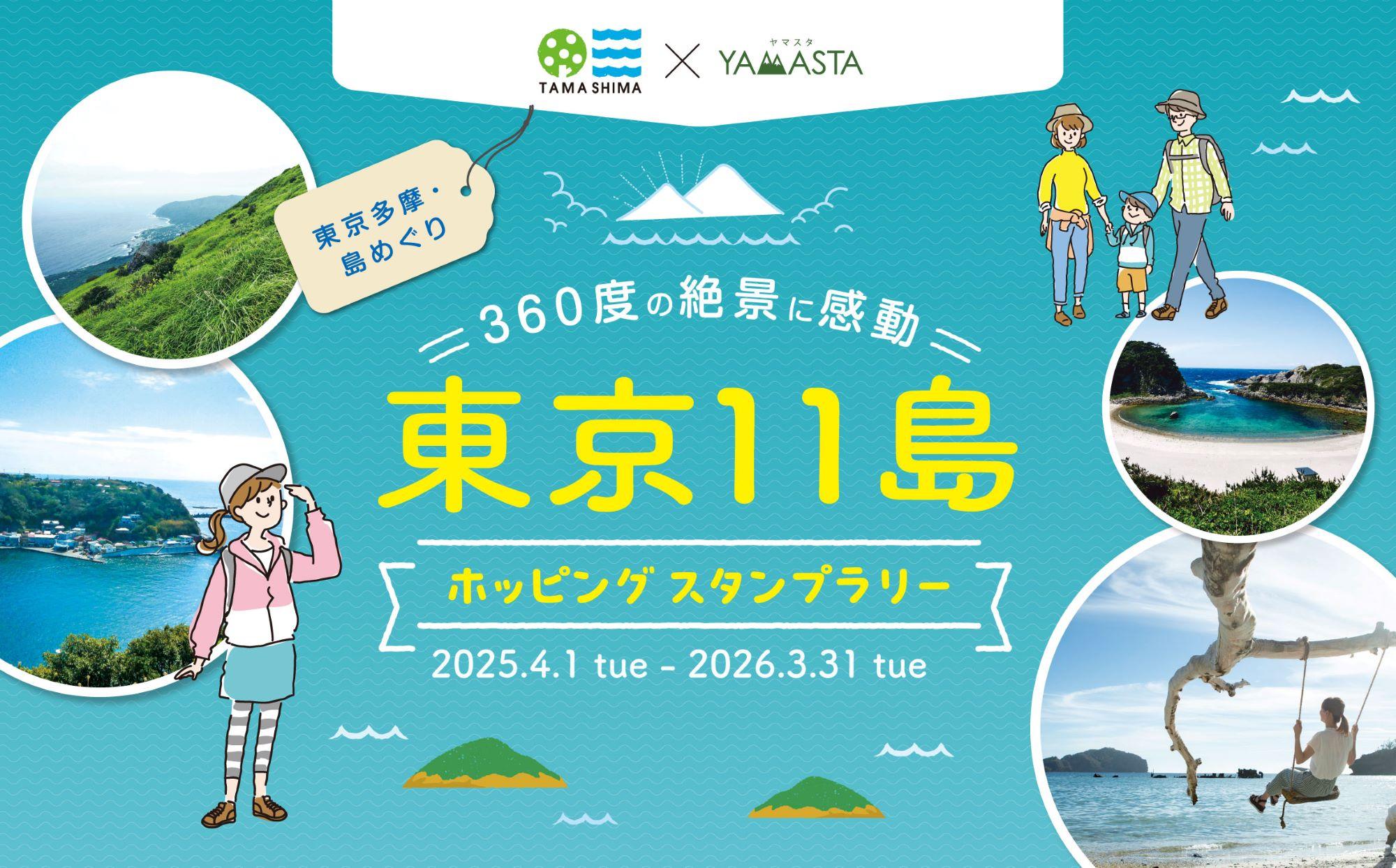 20250401_yamastatokyoshima2025_01.jpg