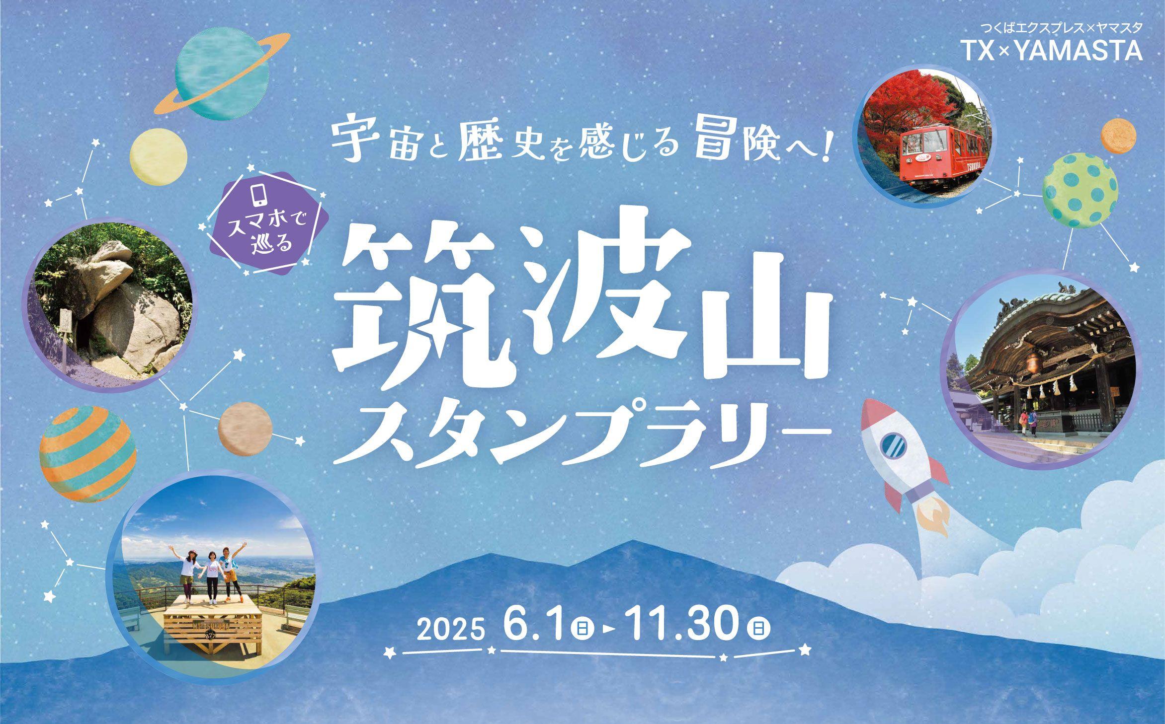 20250530_yamastatsukuba2025_01.jpg