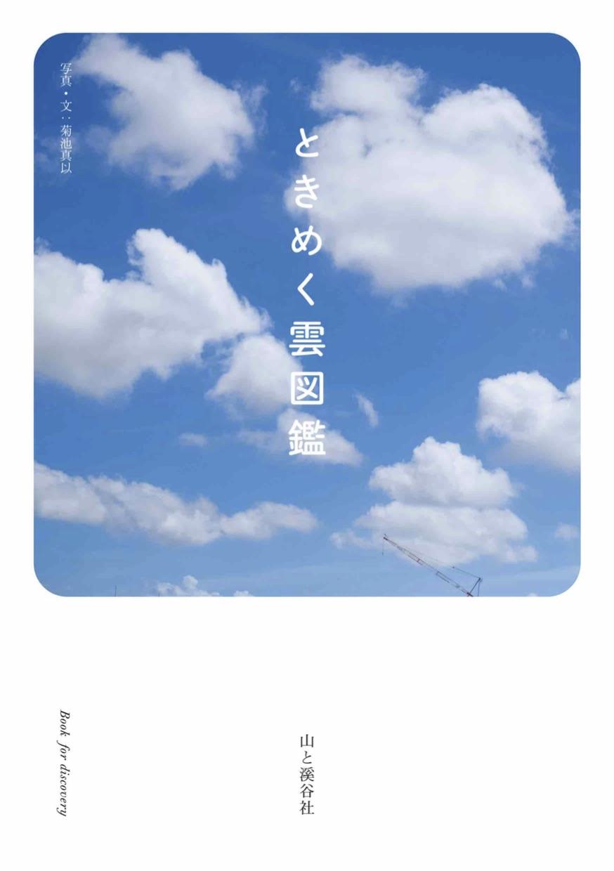 ときめく雲カバー.jpg