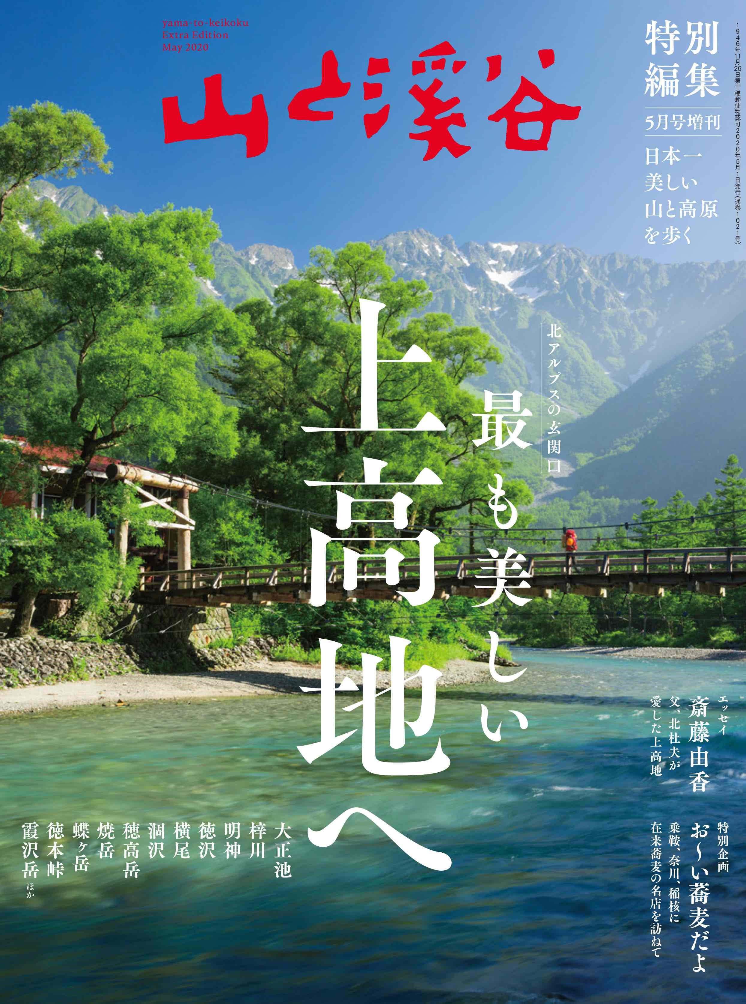 山と溪谷増刊5月号表紙.jpg