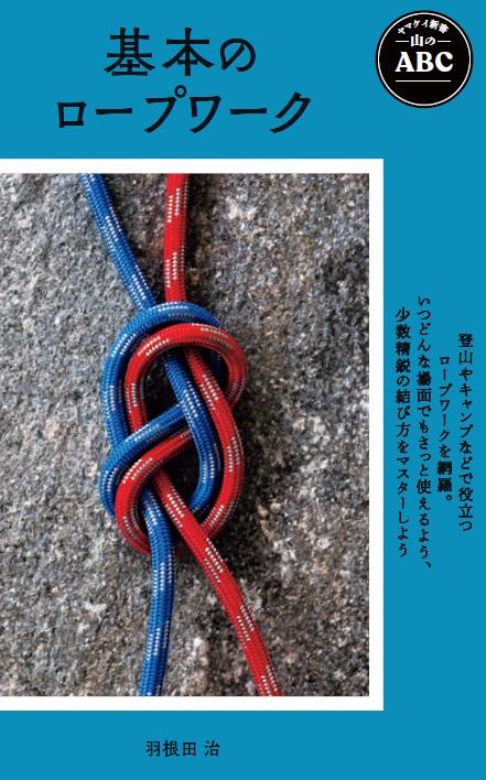基本のロープワーク_カバー.jpg