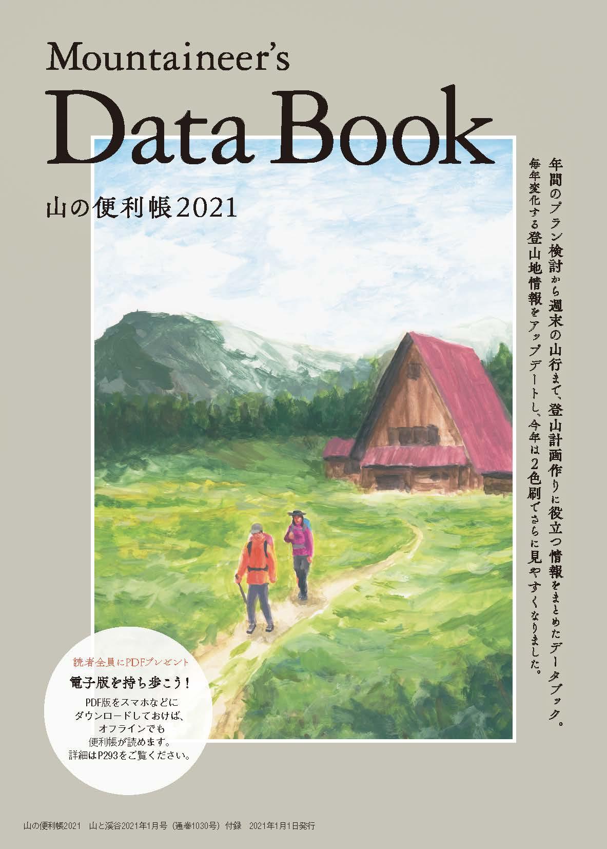 山と溪谷2021年1月号_山の便利帳2021.jpg
