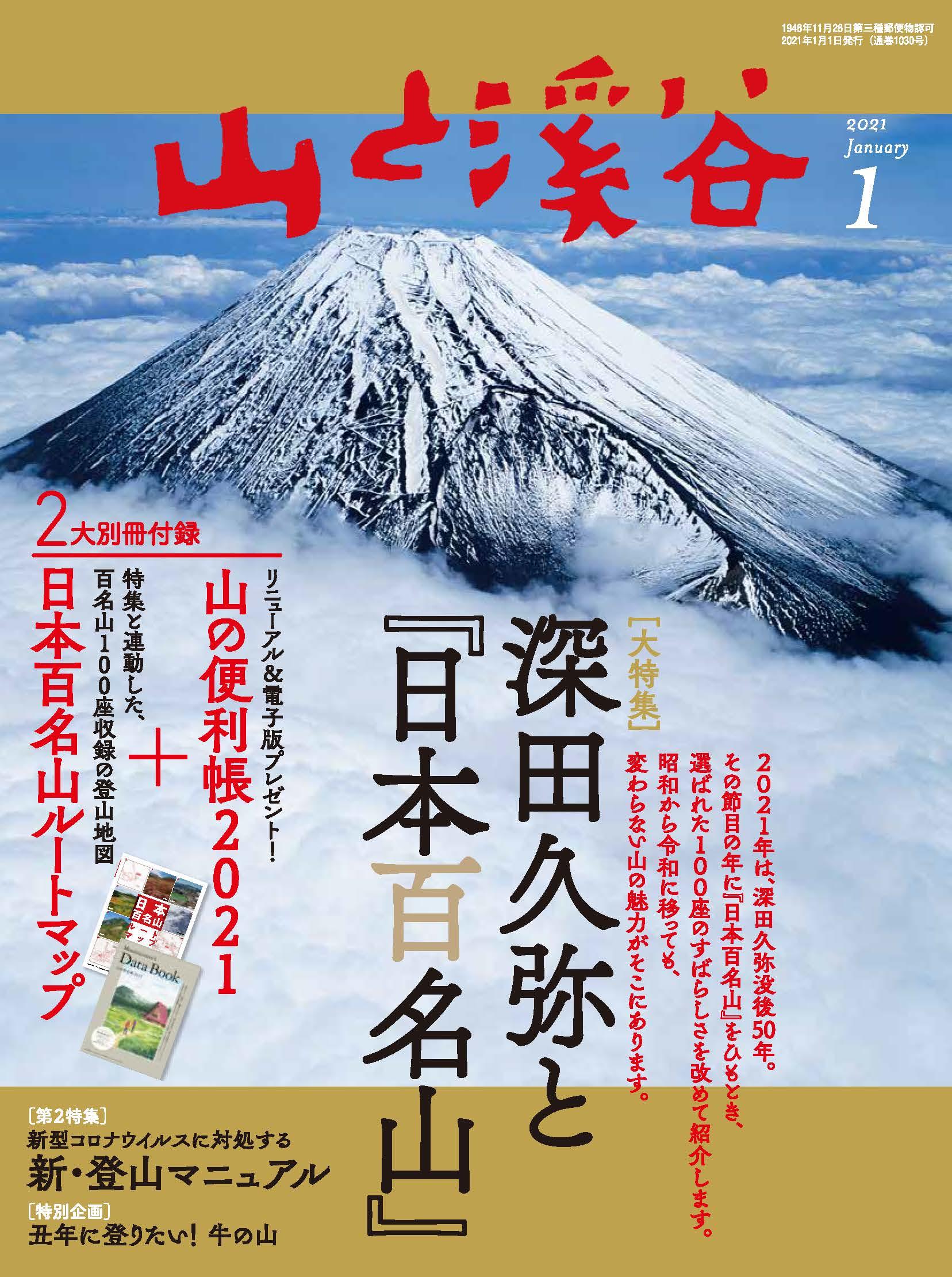 山と溪谷2021年1月号表紙.jpg