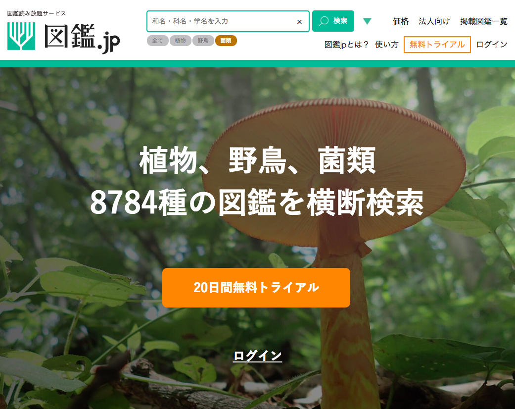定番のキノコ図鑑全5冊、約2400種類の「菌類コース」がスタート