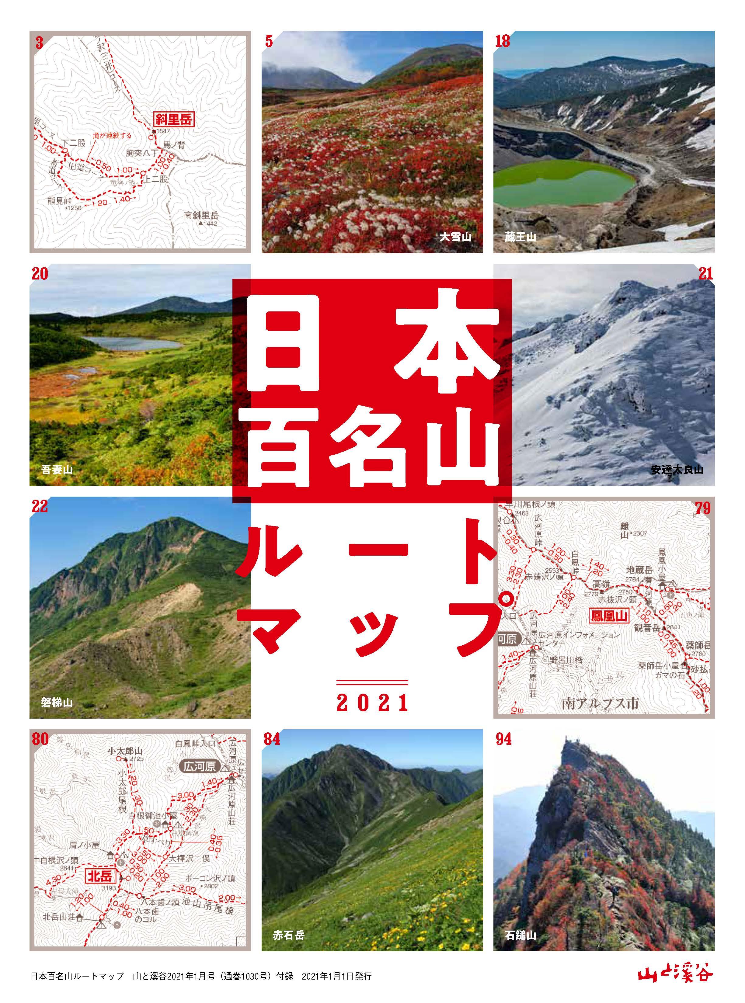 山と溪谷2021年1月号_日本百名山ルートマップ.jpg