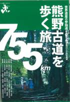 『熊野古道を歩く旅』