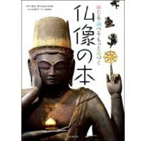 仏像の本