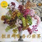カレンダー2009 假屋崎省吾の世界 花