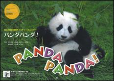カレンダー2009 パンダ パンダ！