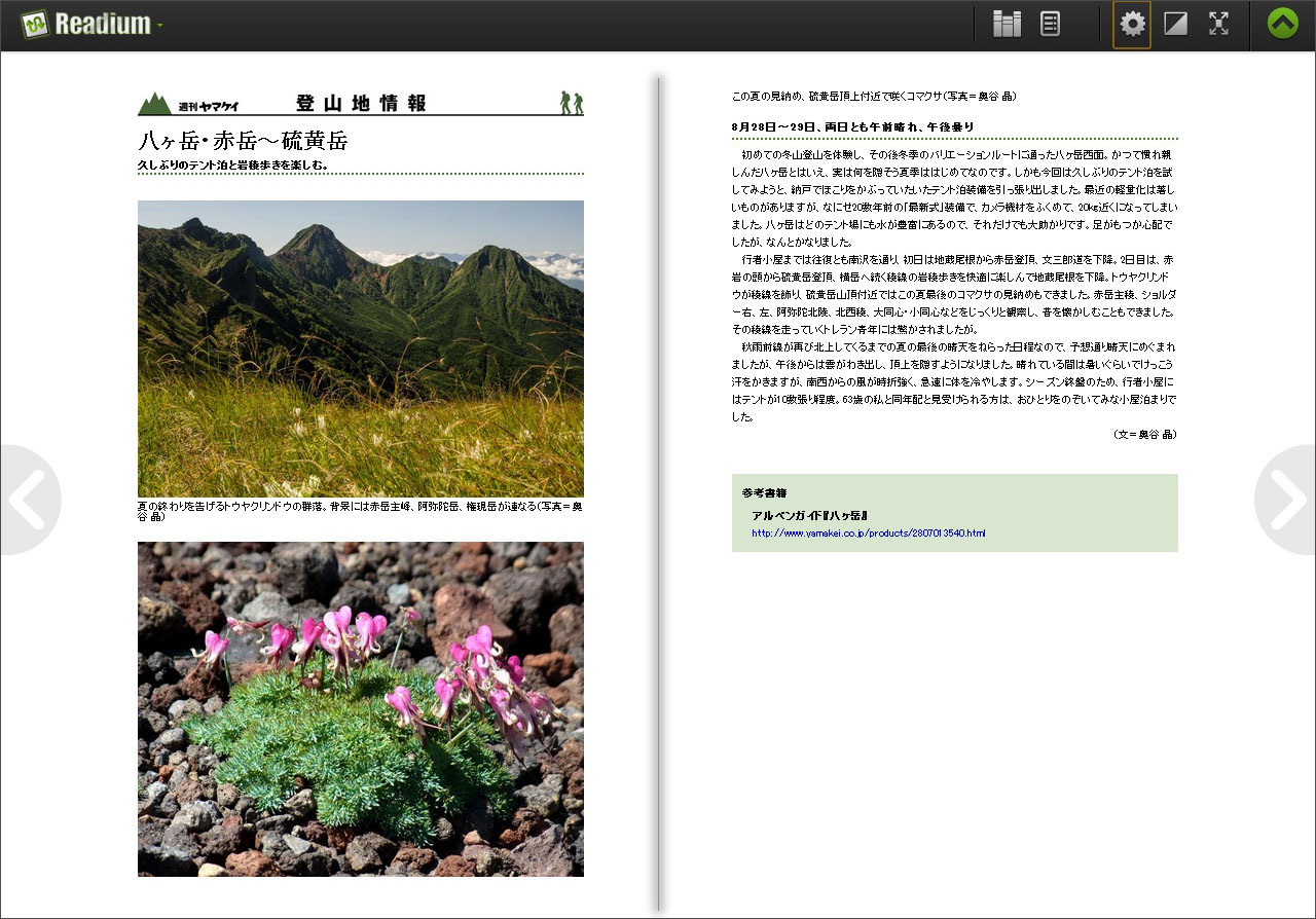 登山の最新情報を伝える無料電子雑誌『週刊ヤマケイ』が、創刊1周年を