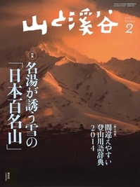 山と溪谷2014年2月号