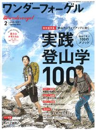 ワンダーフォーゲル2月号