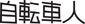 自転車人