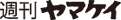 週刊ヤマケイ