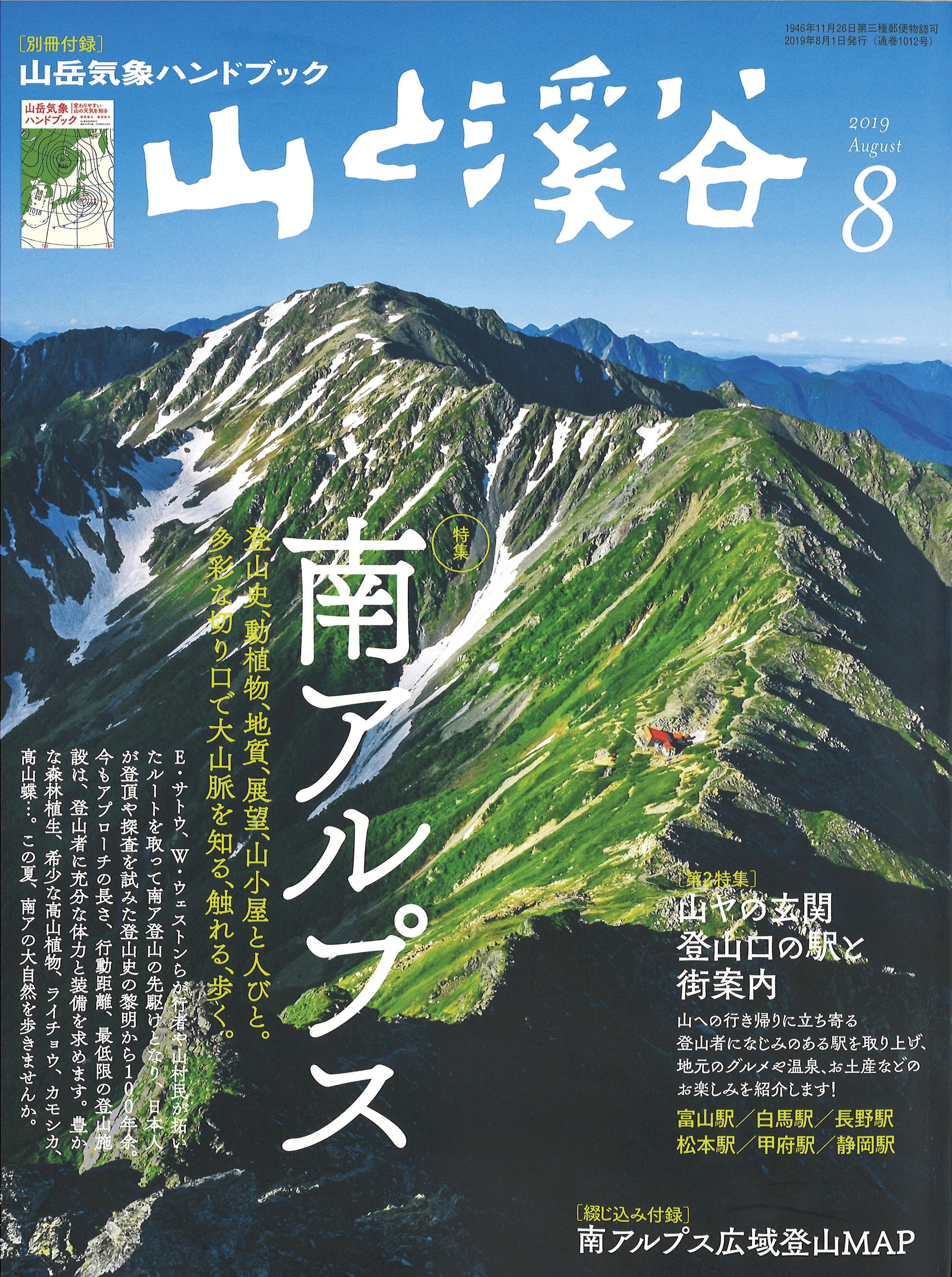 春新作の 山と渓谷 21年8月号