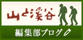 山と溪谷編集部ブログ