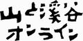 山と溪谷オンライン