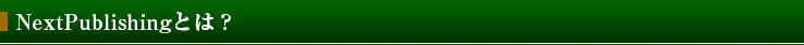 NextPublishingとは？