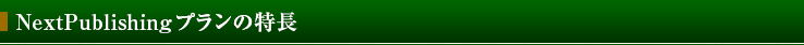 NextPublishingプランの特長