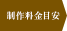制作料金目安