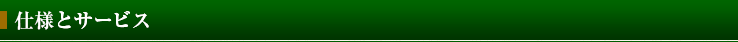 仕様とサービス