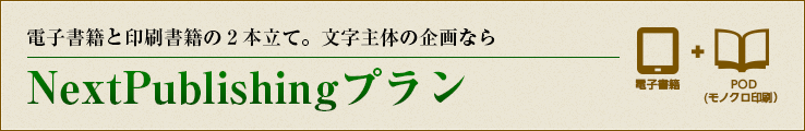 電子書籍と印刷書籍の2本立て。文字主体の企画ならNextPublishingプラン