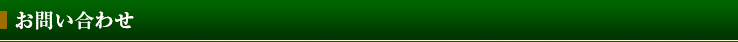 お問い合わせ