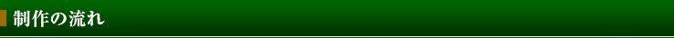 制作の流れ