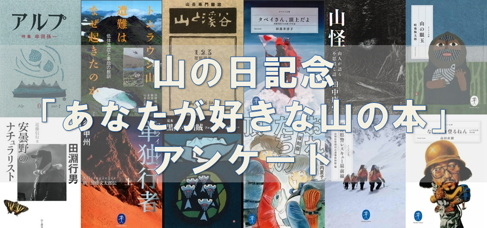 図書カード1000円分が当たる あなたが好きな山の本 アンケートを実施中 山と溪谷社 新着情報 山と溪谷社