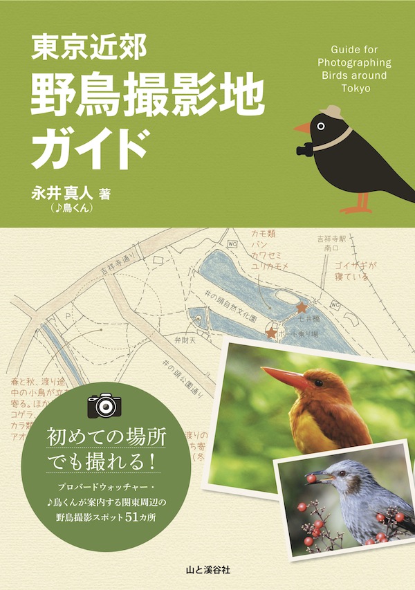 プロバードウォッチャーの 鳥くん が東京周辺の野鳥撮影に向いたスポット51ヵ所を紹介 東京近郊 野鳥撮影地ガイド 発売 山と溪谷社 新着情報 山と溪谷社