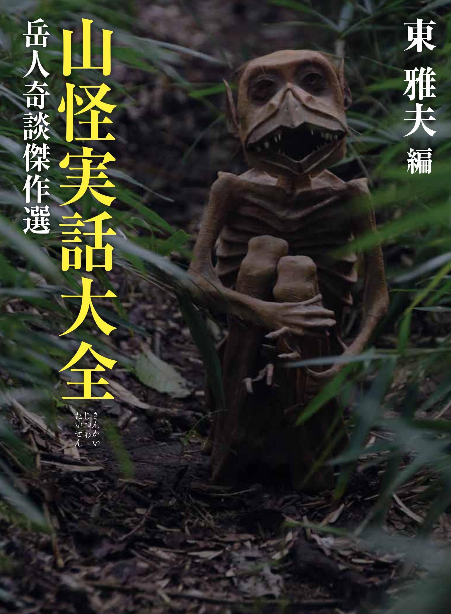 実話として綴られた山の怪 東雅夫選による怪談実話のアンソロジー 山怪実話大全 岳人奇談傑作選 刊行 山と溪谷社 新着情報 山と溪谷社