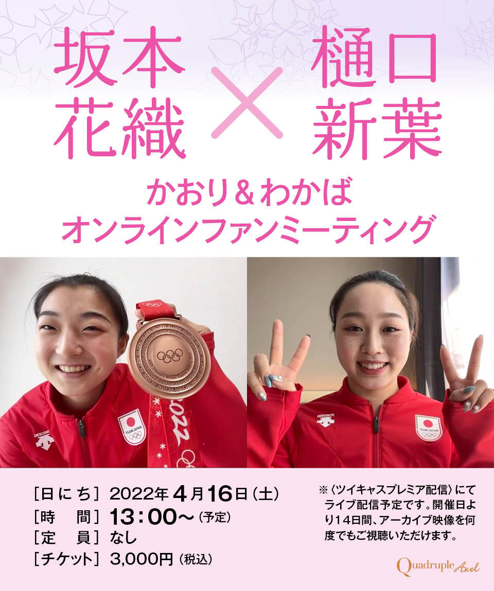20220413Quadruple Axelonlineevent_01.jpg
