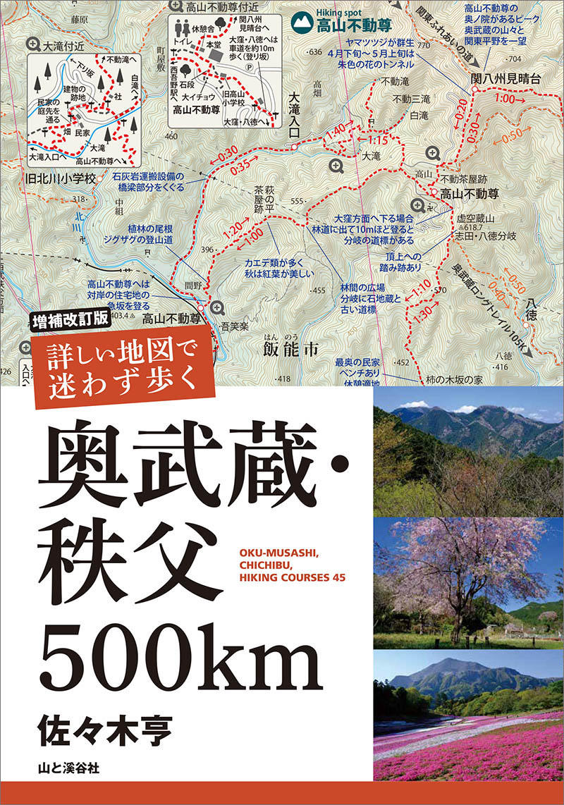 増補改訂版 詳しい地図で迷わず歩く 奥武蔵・秩父500km』 都心