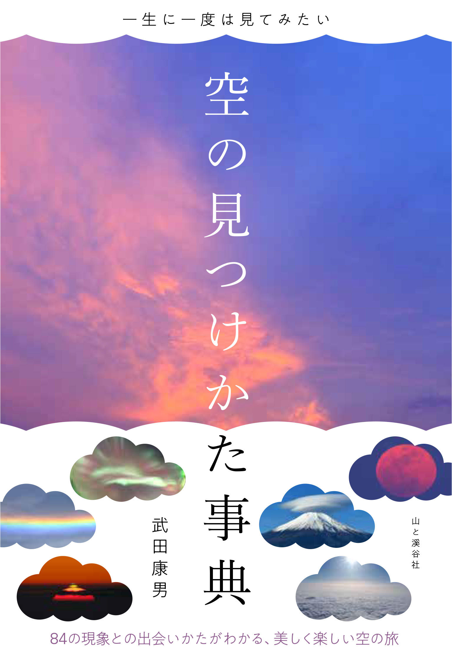 虹 彩雲 蜃気楼 グリーンフラッシュ 美しく 不思議な空の現象と出会う方法がわかる 一生に一度は見てみたい 空の見つけかた事典 発売 山と溪谷社 新着情報 山と溪谷社