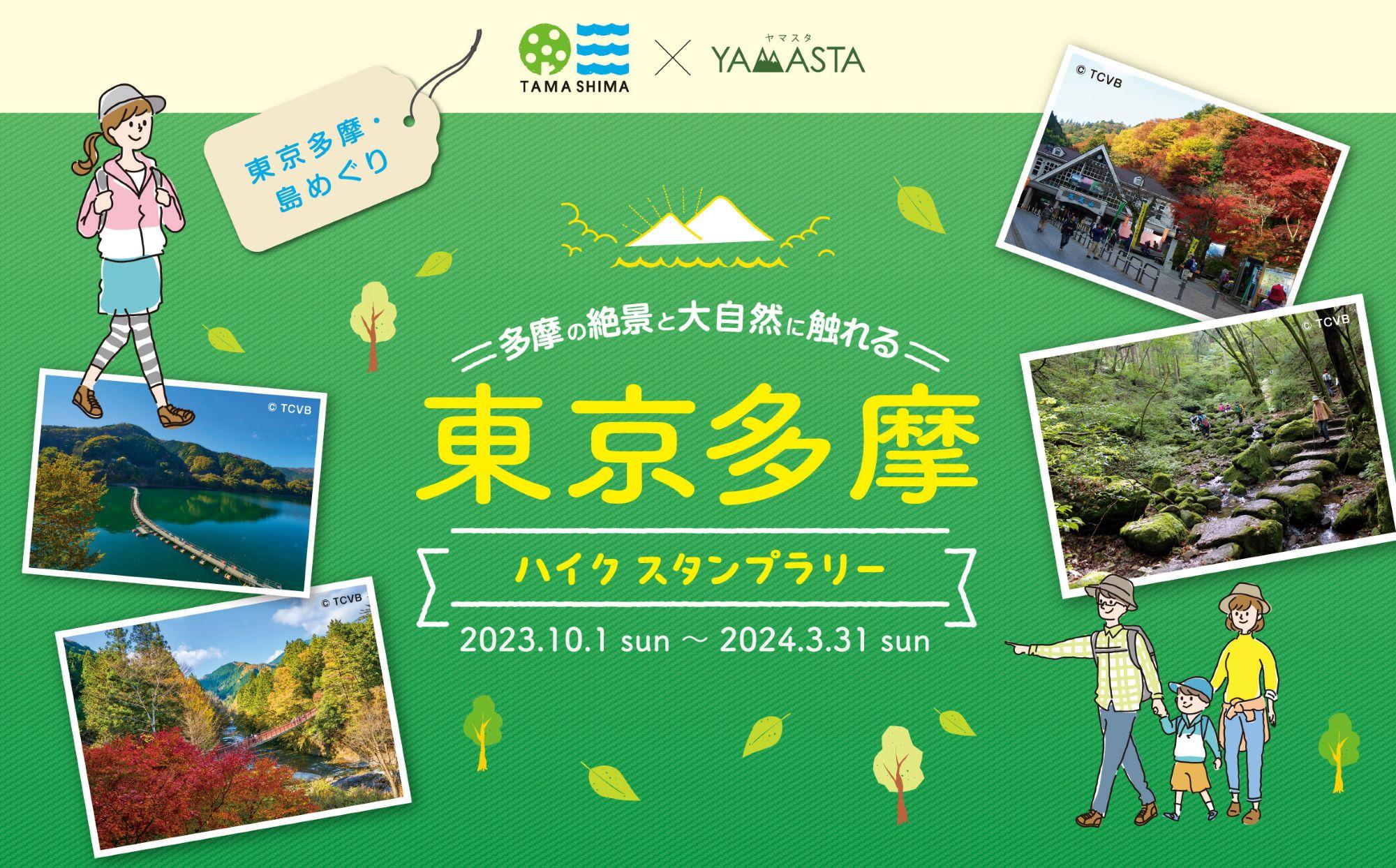 20230929_yamasta_tokyotama_01.jpg