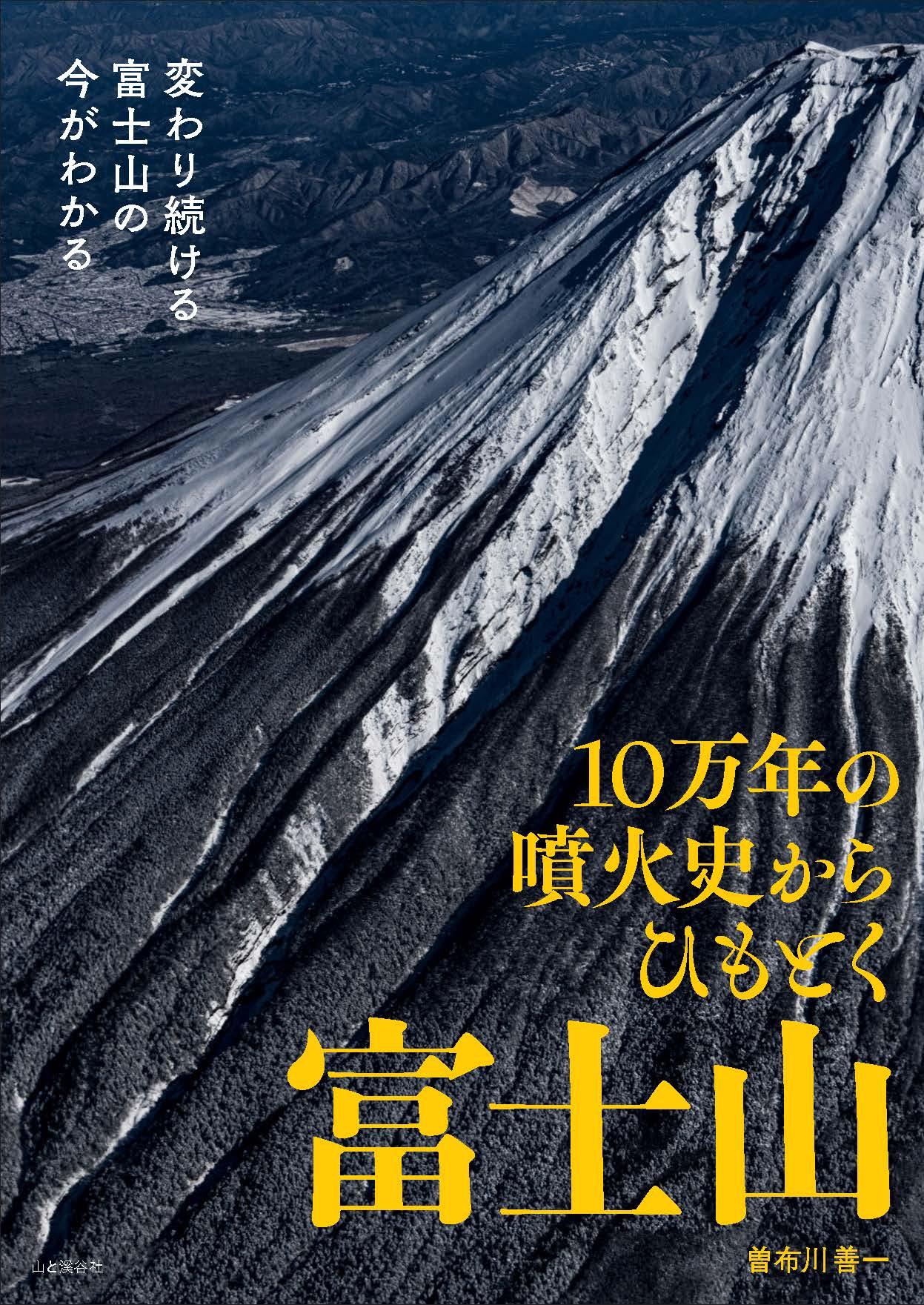 本当に信頼出来る店 火山としての富士山をとらえ直した一冊。『10万年の噴火史から その他